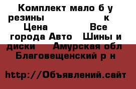 Комплект мало б/у резины Mishelin 245/45/к17 › Цена ­ 12 000 - Все города Авто » Шины и диски   . Амурская обл.,Благовещенский р-н